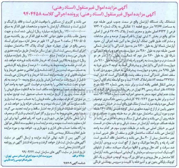 آگهی مزایده ،مزایده ششدانگ یک دستگاه آپارتمان 92.66 مترمربع