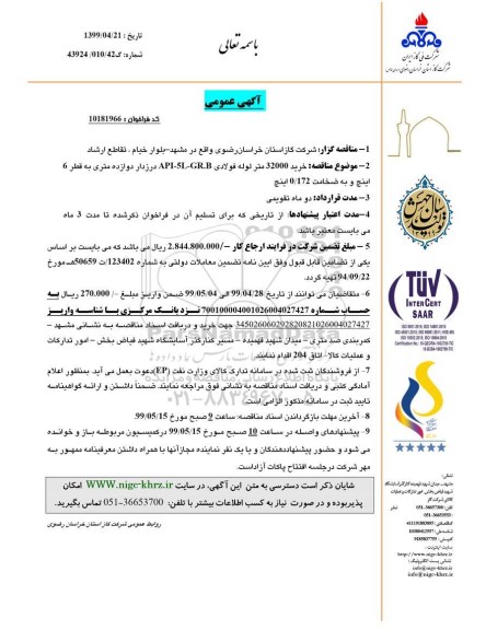 مناقصه خرید 32000 متر لوله فولادی