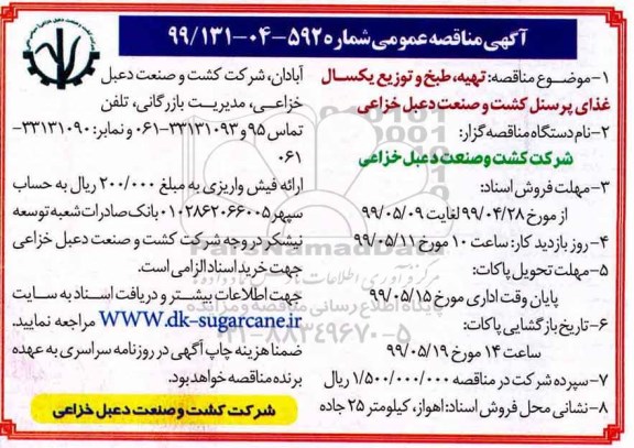آگهی مناقصه عمومی ، مناقصه تهیه طبخ و توزیع یکسال غذای پرسنل