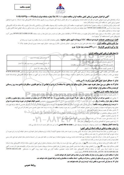 فراخوان خرید دو دستگاه MBC مربوط به گوی شناور 