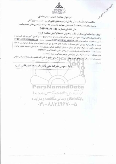 فراخوان مناقصه ، فراخوان مناقصه خرید تعداد 4 عدد مخزن سوخت هواپیمایی