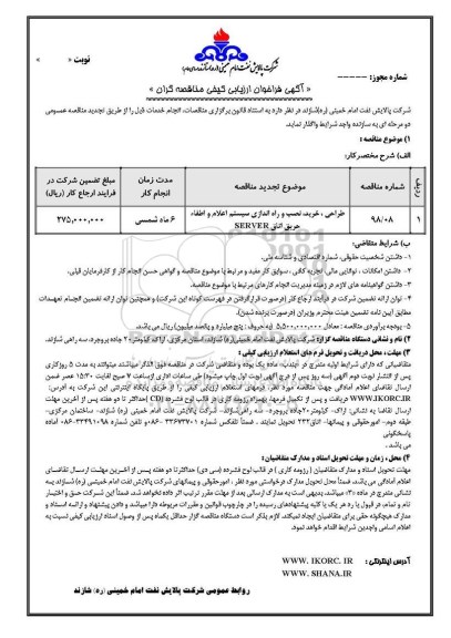 فراخوان ارزیابی کیفی طراحی خرید نصب و راه اندازی سیستم اعلام 