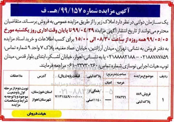 آگهی مزایده ،مزایده فروش 589 پلاک ثبتی
