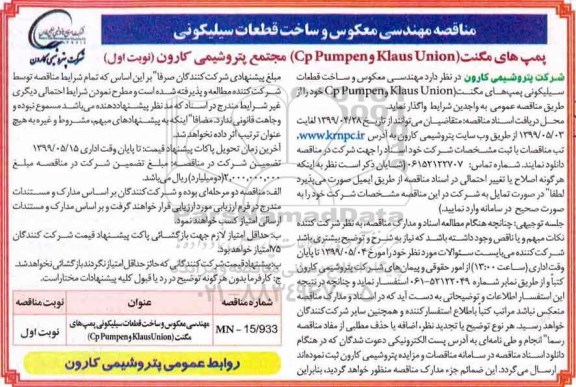 مناقصه مهندسی معکوس و ساخت قطعات سیلیکونی پمپ های مگنت 