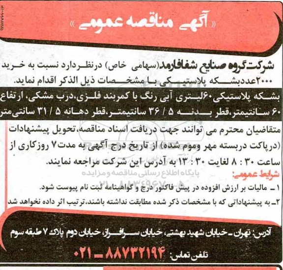 مناقصه خرید 2000 عدد بشکه پلاستیکی