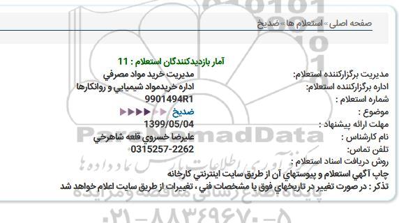 استعلام, استعلام ضد یخ 
