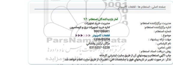 استعلام, استعلام قطعات کامپیوتر 