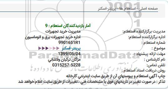 استعلام, استعلام پرینتر - اسکنر 