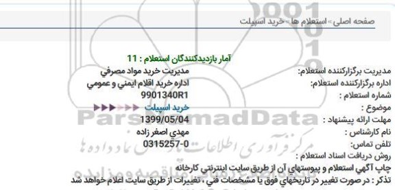 استعلام ، استعلام خرید اسپیلت