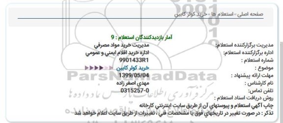 استعلام ، استعلام خرید کولر کابین 