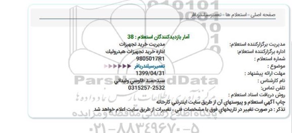 استعلام , استعلام تعمیر سیلندر بافر 