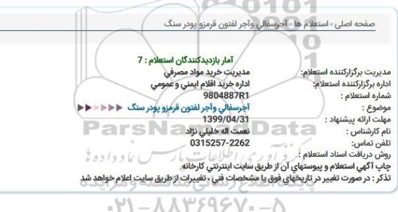 استعلام , استعلام  آجر سفالی و آجر لفتون قرمز و پودر سنگ 