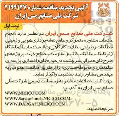 آگهی تجدید مناقصه ، مناقصه انجام خدمات مشاوره متمرکز و جامع نقشه... تجدید