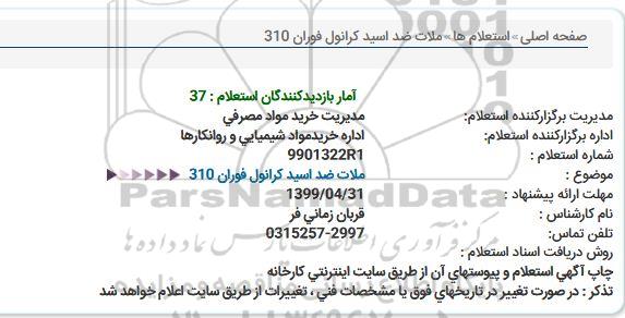 استعلام ملات ضد اسید کرانول 