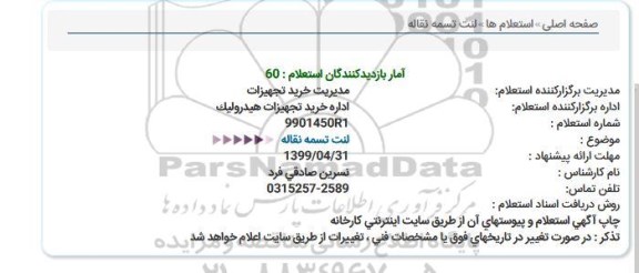 استعلام ، استعلام  لنت تسمه نقاله 
