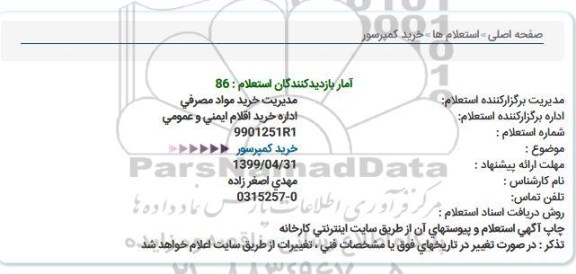 استعلام ،استعلام خرید کمپرسور 
