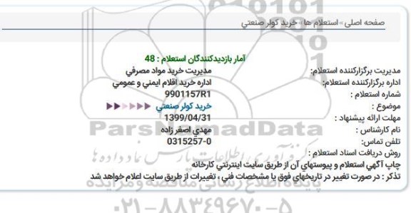 استعلام ، استعلام خرید کولر صنعتی 