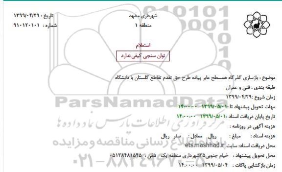 استعلام , استعلام بازسازی گذرگاه همسطح عابر پیاده طرح حق تقدم تقاطع
