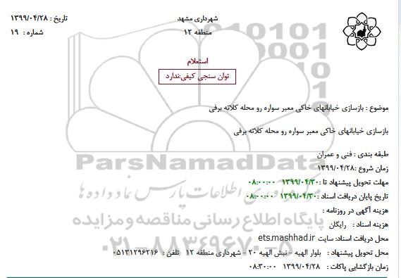 استعلام, استعلام  بازسازی خیابانهای خاکی معبر سواره رو