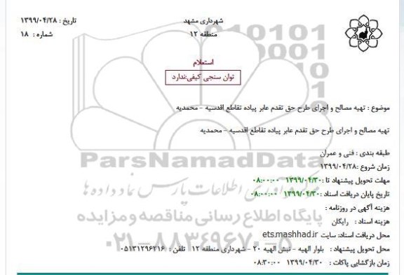 استعلام ،استعلام تهیه مصالح و اجرای طرح حق تقدم عابر پیاده تقاطع