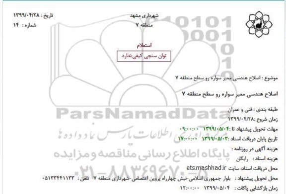 استعلام اصلاح هندسی معبر سواره رو 