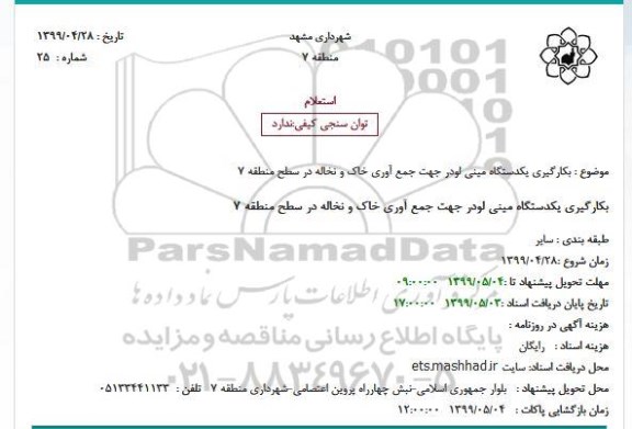 استعلام استعلام  بکارگیری یکدستگاه مینی لودر جهت جمع آوری خاک و نخاله 