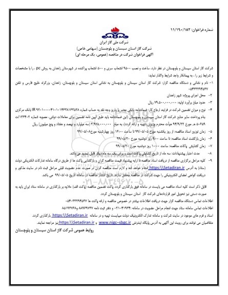 فراخوان مناقصه ساخت و نصب 9500 انشعاب