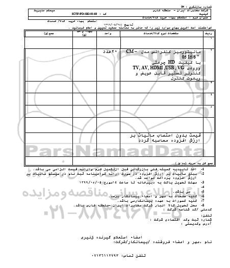 استعلام،استعلام مانیتور میز کنفرانس