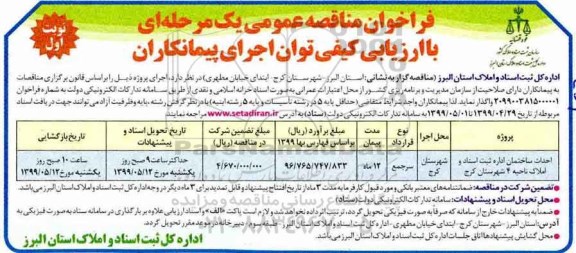 فراخوان مناقصه, فراخوان مناقصه احداث ساختمان اداره ثبت اسناد و املاک ناحیه 4
