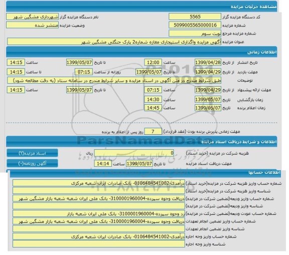 مزایده, مزایده واگذاری استیجاری مغازه شماره 2