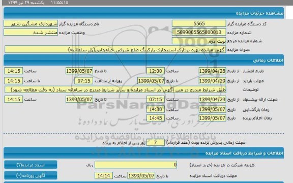 مزایده, مزایده بهره برداری استیجاری پارکینگ ضلع شرقی خیاوچایی (پل سلطانیه) 
