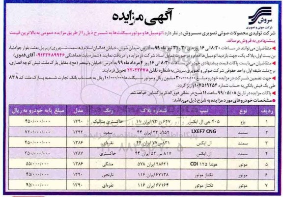 مزایده,مزایده فروش اتومبیل و موتورسیکلت 