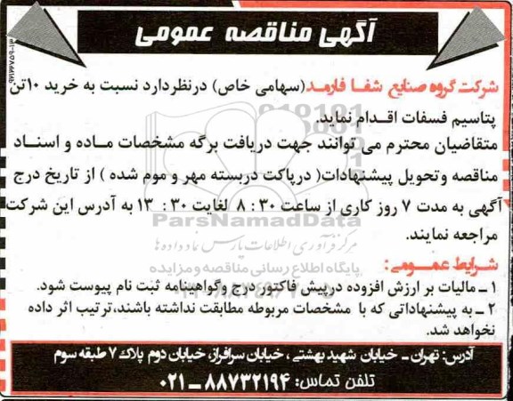 مناقصه, مناقصه خرید 10 تن پتاسیم فسفات 