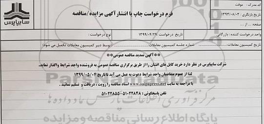 مناقصه , مناقصه خرید کابلهای افشان 