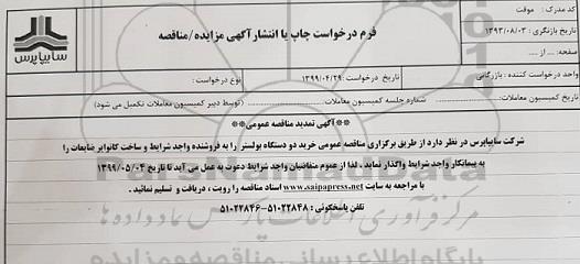 تمدید مناقصه , مناقصه خرید دو دستگاه بولستر 