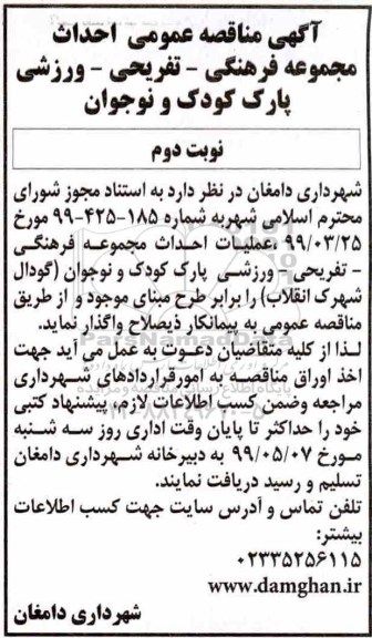 مناقصه عمومی, مناقصه عمومی احداث مجموعه فرهنگی - تفریحی - ورزشی پارک کودک و نوجوان  - نوبت دوم