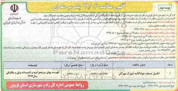 آگهی مناقصه , مناقصه تکمیل مسجد...- نوبت دوم 