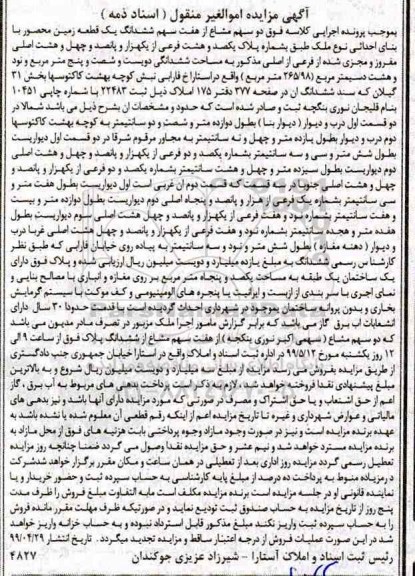 آگهی مزایده ،مزایده دو سهم مشاع از هفت سهم ششدانگ یک قطعه زمین