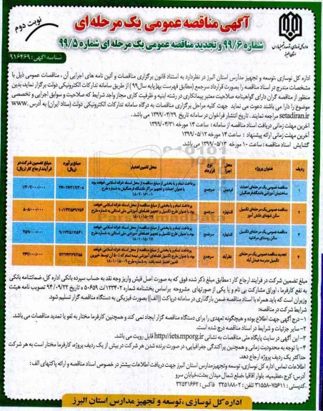 مناقصه عمومی، مناقصه عمومی یک مرحله ای احداث ساختمان آموزشی و ... - نوبت دوم 