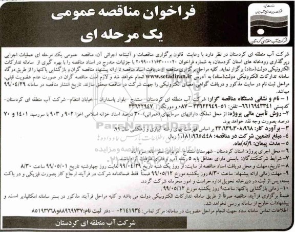 فراخوان مناقصه , فراخوان مناقصه عملیات اجرایی رپرگذاری 
