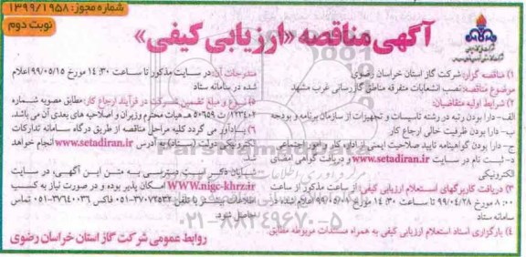 مناقصه عمومی , مناقصه نصب انشعابات متفرقه مناطق نوبت دوم 