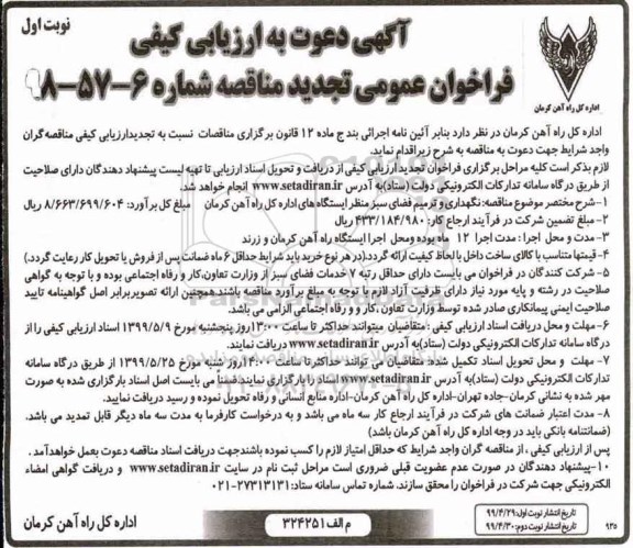 فراخوان مناقصه نگهداری و ترمیم فضای سبز منظر ایستگاههای اداره تجدید 