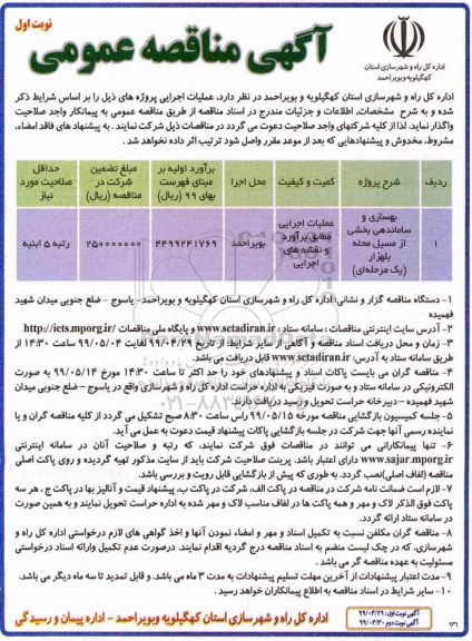 مناقصه عمومی ,مناقصه بهسازی و ساماندهی بخشی از مسیل محله...