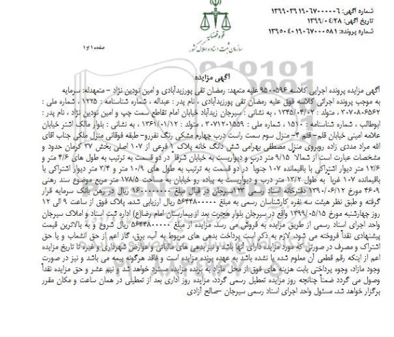 مزایده ،مزایده ششدانگ خانه پلاک 1 فرعی از 107 اصلی