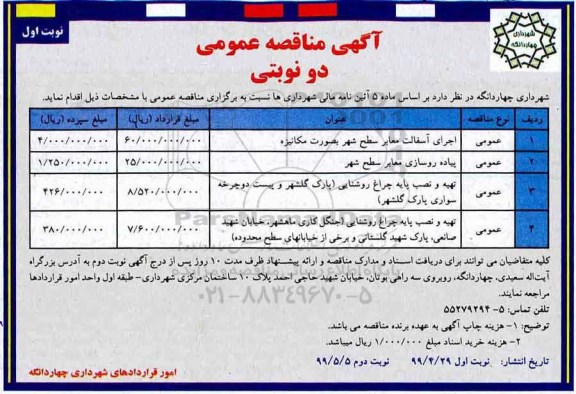 آگهی مناقصه عمومی ،مناقصه اجرای آسفالت معابر سطح شهر ....