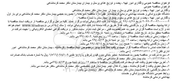فراخوان مناقصه ، فراخوان مناقصه واگذاری امور تهیه، پخت و توزیع غذای پرسنل و بیماران