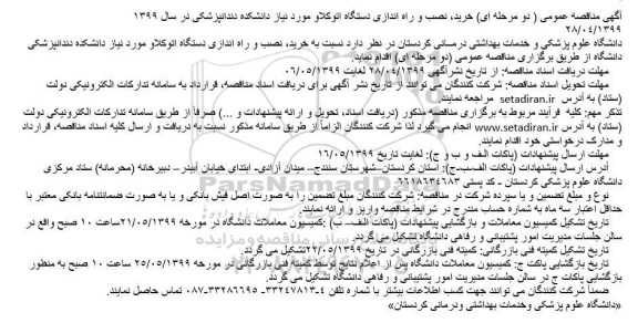 مناقصه عمومی, مناقصه خرید، نصب و راه اندازی دستگاه اتوکلاو