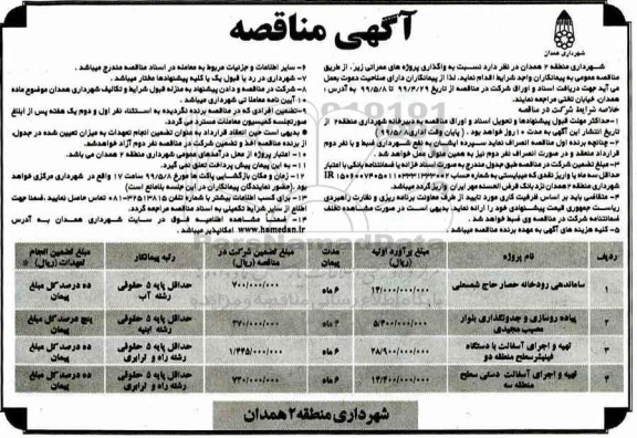 مناقصه، مناقصه ساماندهی رودخانه حصار حاج شمسعلی... 