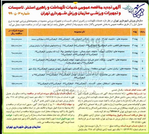 تجدید مناقصه عمومی, مناقصه خدمات نگهداشت و راهبری استخر، تاسیسات و تجهیزات ورزشی - تجدید 