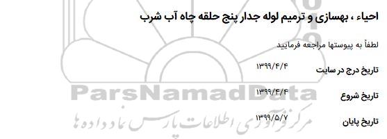استعلام ، استعلام ​احیاء بهسازی و ترمیم لوله جدار